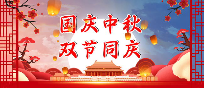 2023年中秋、國(guó)慶放假通知